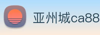 亚州城ca88 Logo